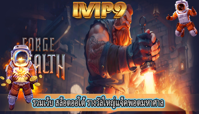 รวมเว็บ สล็อตออโต้ รางวัลใหญ่แจ็คพอตมหาศาล