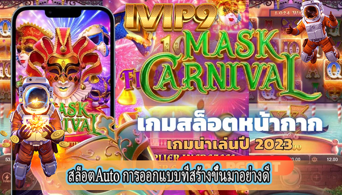 สล็อตAuto การออกแบบที่สร้างขึ้นมาอย่างดี