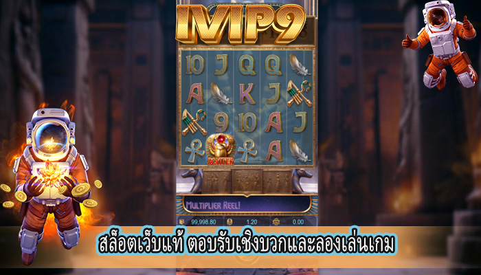 สล็อตเว็บแท้ ตอบรับเชิงบวกและลองเล่นเกม