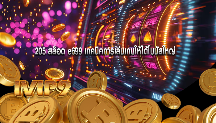 205 สล็อต e699 เทคนิคการเล่นเกมให้ได้โบนัสใหญ่