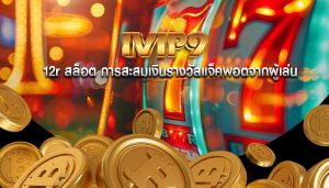 12r สล็อต การสะสมเงินรางวัลแจ็คพอตจากผู้เล่น