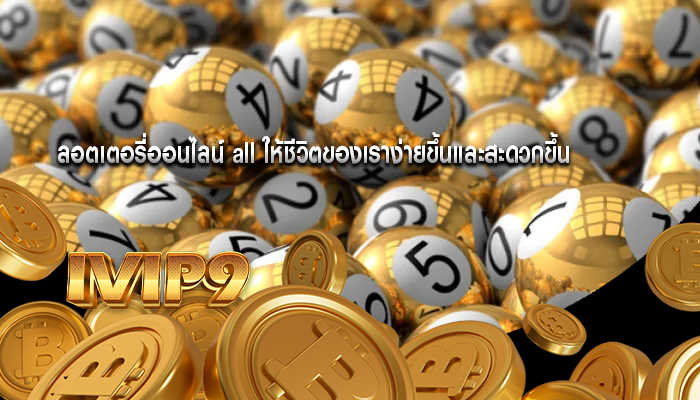 ลอตเตอรี่ออนไลน์ all ให้ชีวิตของเราง่ายขึ้นและสะดวกขึ้น