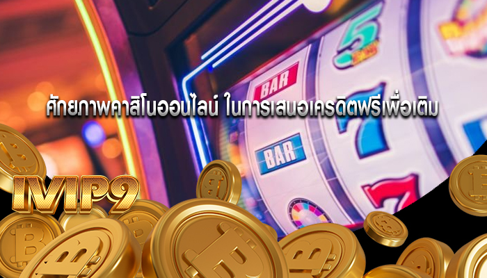 ศักยภาพคาสิโนออนไลน์ ในการเสนอเครดิตฟรีเพื่อเติม