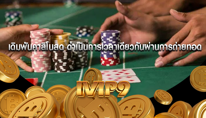 เดิมพันคาสิโนสด ดำเนินการเวลาเดียวกันผ่านการถ่ายทอด