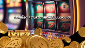 1234สล็อต ความสะดวกสบายในบ้านของตนเอง