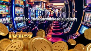 m4jr สล็อต บางทีคุณอาจสนใจลองเล่นเกมใหม่ๆ
