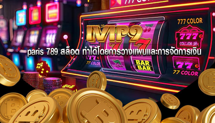 paris 789 สล็อต ทำได้โดยการวางแผนและการจัดการเงิน