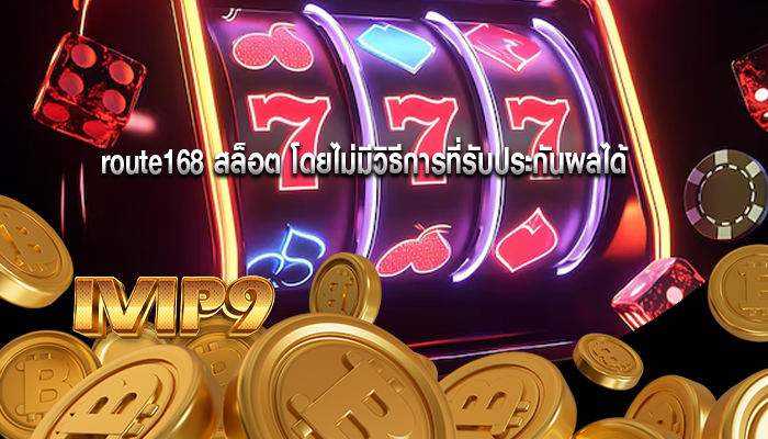 route168 สล็อต โดยไม่มีวิธีการที่รับประกันผลได้