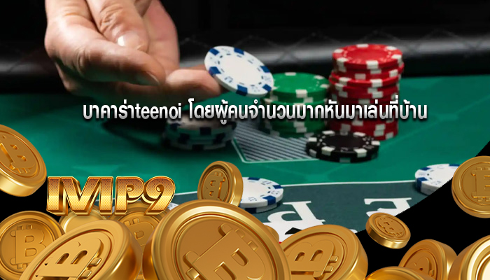 บาคาร่าteenoi โดยผู้คนจำนวนมากหันมาเล่นที่บ้าน