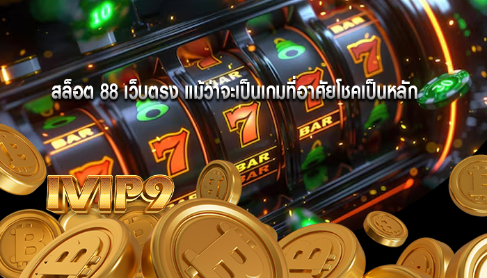 สล็อต 88 เว็บตรง แม้ว่าจะเป็นเกมที่อาศัยโชคเป็นหลัก