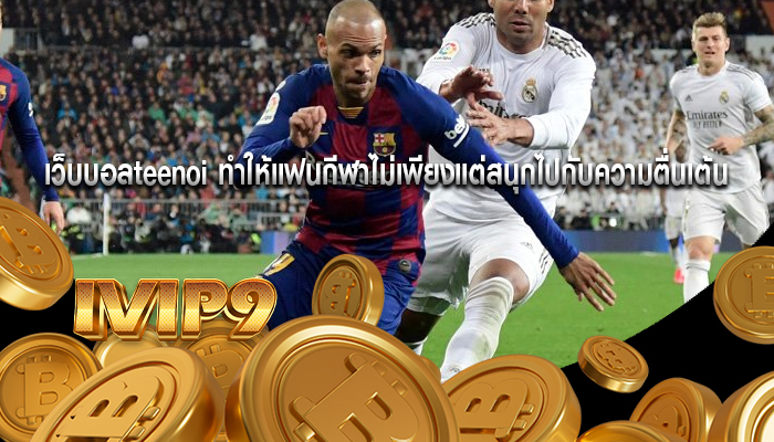 เว็บบอลteenoi ทำให้แฟนกีฬาไม่เพียงแต่สนุกไปกับความตื่นเต้น