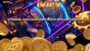 179สล็อต การวางแผนและการจัดการเงินอย่างระมัดระวัง