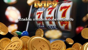 333สล็อต การจัดการเงินอย่างระมัดระวัง