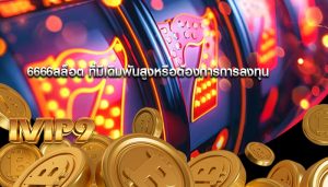 6666สล็อต ที่มีเดิมพันสูงหรือต้องการการลงทุน
