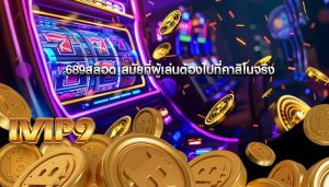 689สล็อต สมัยที่ผู้เล่นต้องไปที่คาสิโนจริง