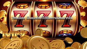 789สล็อต เป็นแนวคิดที่ได้รับความนิยมมากขึ้น