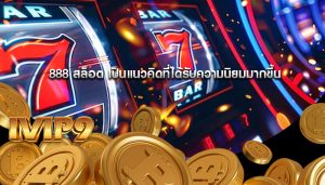 888 สล็อต เป็นแนวคิดที่ได้รับความนิยมมากขึ้น
