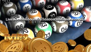 Live ลอตเตอรี่ออนไลน์ ชีวิตของเราง่ายขึ้นและสะดวกขึ้น