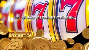 sora 168 สล็อต การวางแผนและการจัดการเงิน