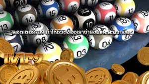 ลอตเตอรี่789 ทำให้ชีวิตของเราง่ายขึ้นและสะดวกขึ้น