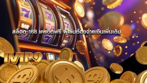 สล็อต 168 เครดิตฟรี ผู้เล่นต้องจ่ายเงินเพิ่มเติม