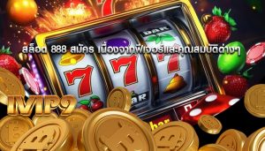 สล็อต 888 สมัคร เนื่องจากฟีเจอร์และคุณสมบัติต่างๆ