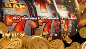 สล็อต ทดลองเล่น ผ่านการเปลี่ยนแปลงครั้งใหญ่