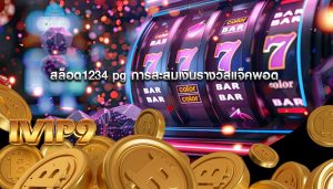 สล็อต1234 pg การสะสมเงินรางวัลแจ็คพอต