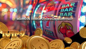 สล็อต224 ซึ่งแต่ละปัจจัยจะมีผลต่อความถี่