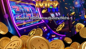 สล็อต555 ทำได้โดยการปฏิบัติตามวิธีต่าง ๆ