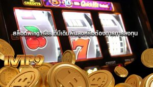 สล็อตwing1688 ที่มีเดิมพันสูงหรือต้องการการลงทุน